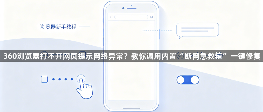 360浏览器打不开网页提示网络异常？教你调用内置“断网急救箱”一键修复1