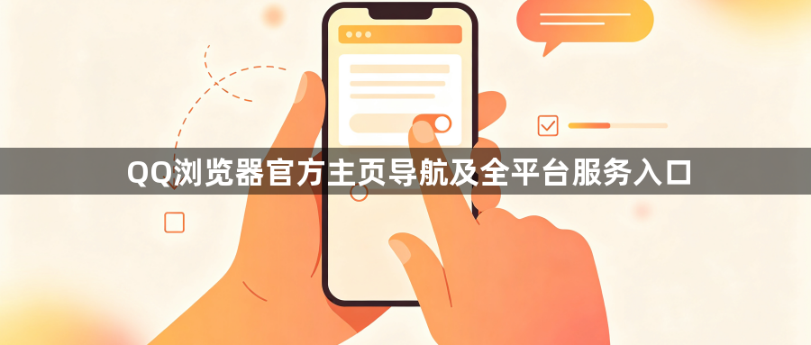 QQ浏览器官方主页导航及全平台服务入口1