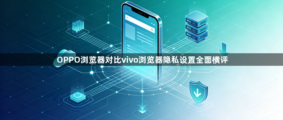 OPPO浏览器对比vivo浏览器隐私设置全面横评1