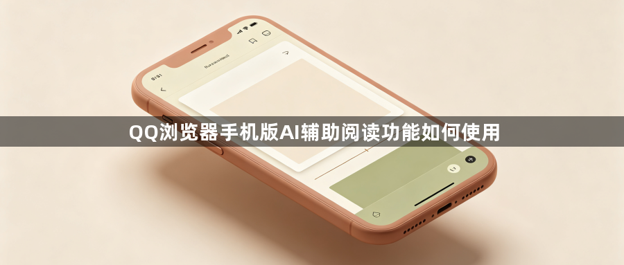 QQ浏览器手机版AI辅助阅读功能如何使用1