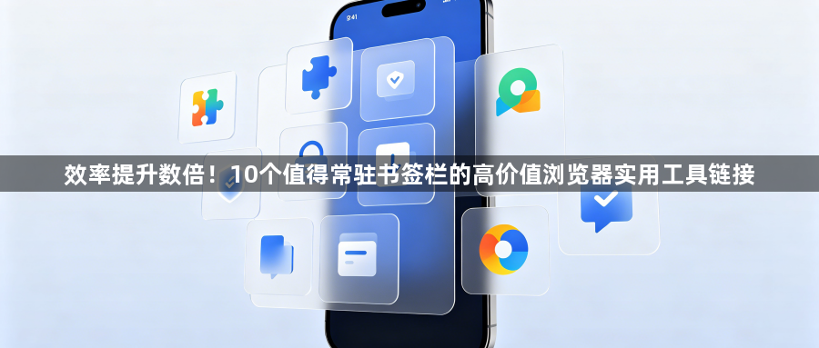 效率提升数倍!10个值得常驻书签栏的高价值浏览器实用工具链接1