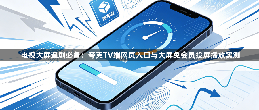 电视大屏追剧必备：夸克TV端网页入口与大屏免会员投屏播放实测1