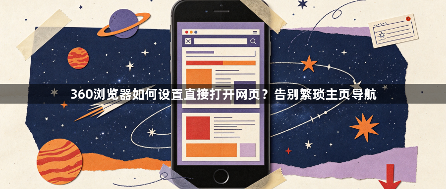360浏览器如何设置直接打开网页？告别繁琐主页导航1