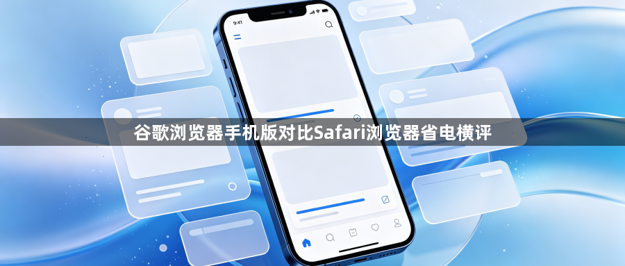 谷歌浏览器手机版对比Safari浏览器省电横评1