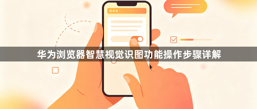 华为浏览器智慧视觉识图功能操作步骤详解1