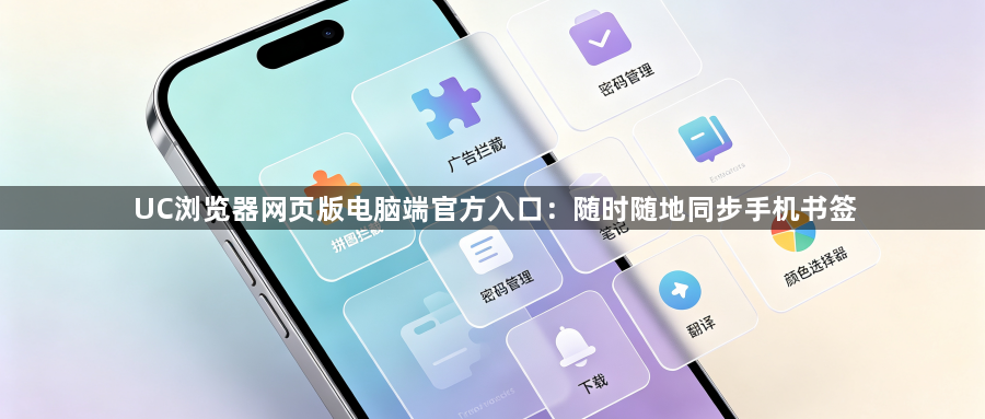 UC浏览器网页版电脑端官方入口：随时随地同步手机书签1