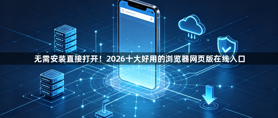无需安装直接打开!2026十大好用的浏览器网页版在线入口1