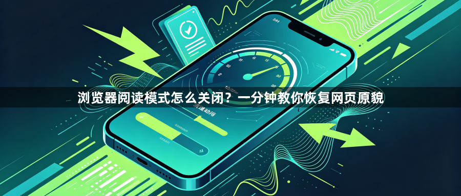 浏览器阅读模式怎么关闭？一分钟教你恢复网页原貌1