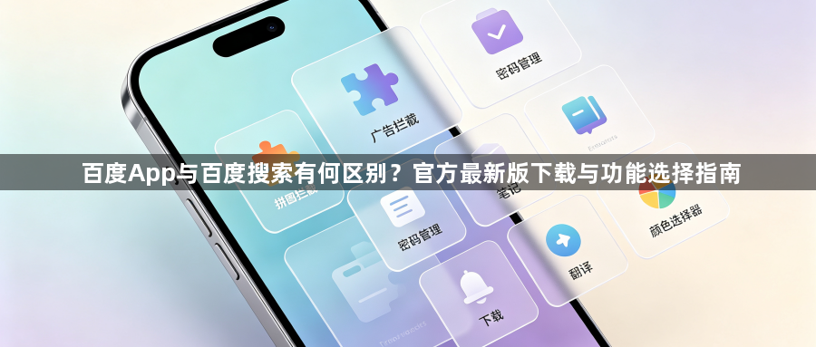 百度App与百度搜索有何区别?官方最新版下载与功能选择指南1
