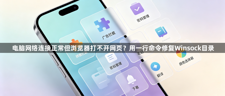 电脑网络连接正常但浏览器打不开网页？用一行命令修复Winsock目录1
