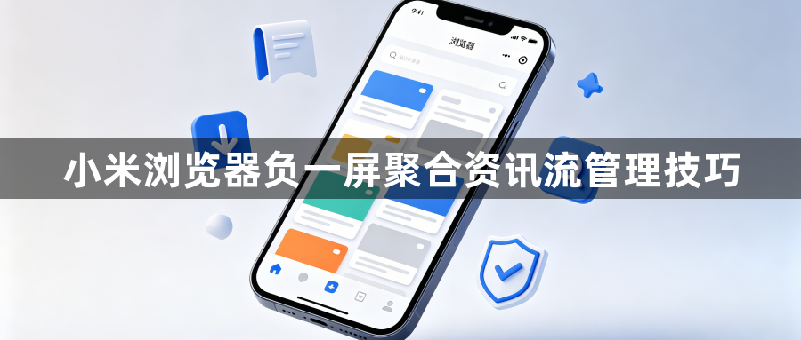 小米浏览器负一屏聚合资讯流管理技巧1