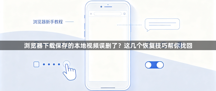 浏览器下载保存的本地视频误删了？这几个恢复技巧帮你找回1