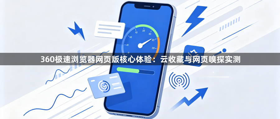 360极速浏览器网页版核心体验:云收藏与网页嗅探实测1