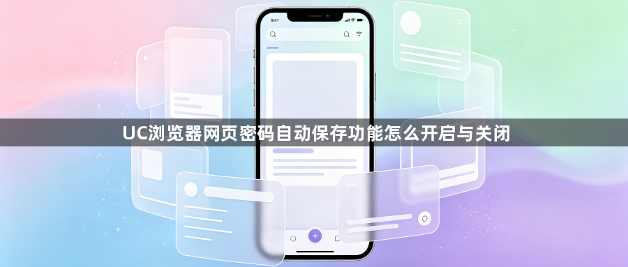 UC浏览器网页密码自动保存功能怎么开启与关闭1