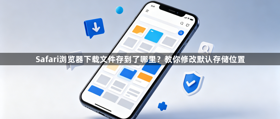 Safari浏览器下载文件存到了哪里?教你修改默认存储位置1