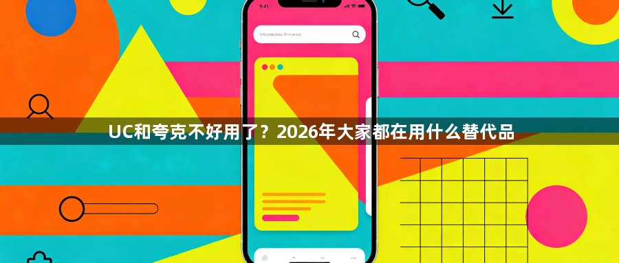 UC和夸克不好用了？2026年大家都在用什么替代品1
