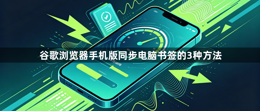 谷歌浏览器手机版同步电脑书签的3种方法1