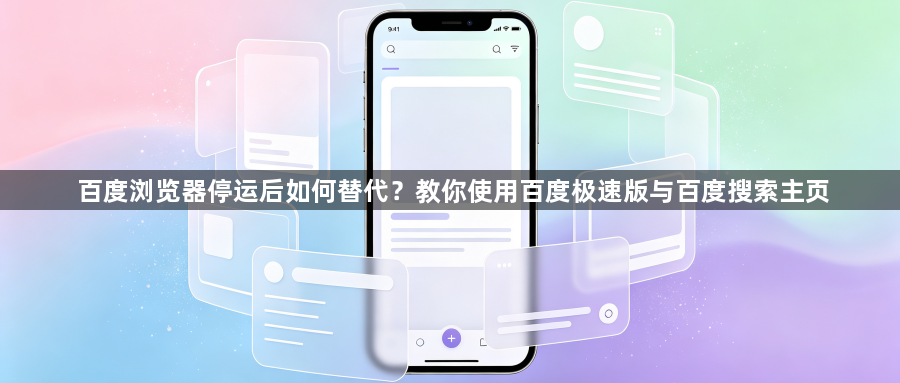 百度浏览器停运后如何替代？教你使用百度极速版与百度搜索主页1
