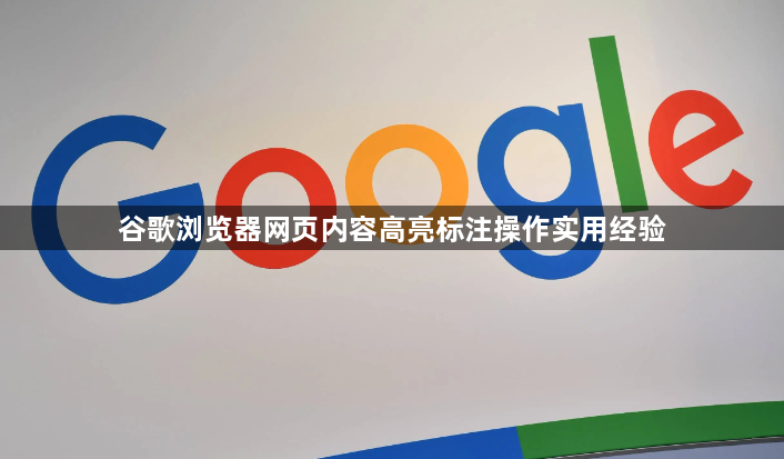 谷歌浏览器网页内容高亮标注操作实用经验1