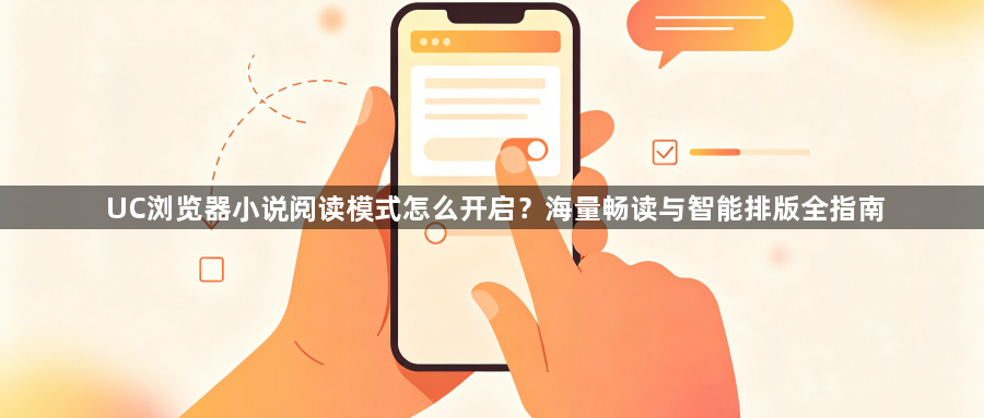 UC浏览器小说阅读模式怎么开启？海量畅读与智能排版全指南1