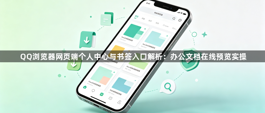QQ浏览器网页端个人中心与书签入口解析：办公文档在线预览实操1
