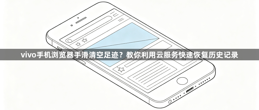 vivo手机浏览器手滑清空足迹？教你利用云服务快速恢复历史记录1