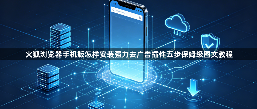 火狐浏览器手机版怎样安装强力去广告插件五步保姆级图文教程1
