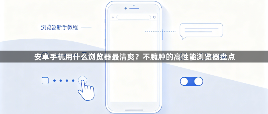 安卓手机用什么浏览器最清爽？不臃肿的高性能浏览器盘点1